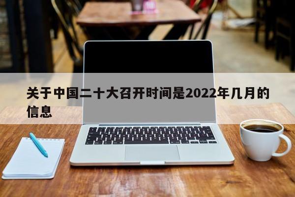 关于中国二十大召开时间是2022年几月的信息
